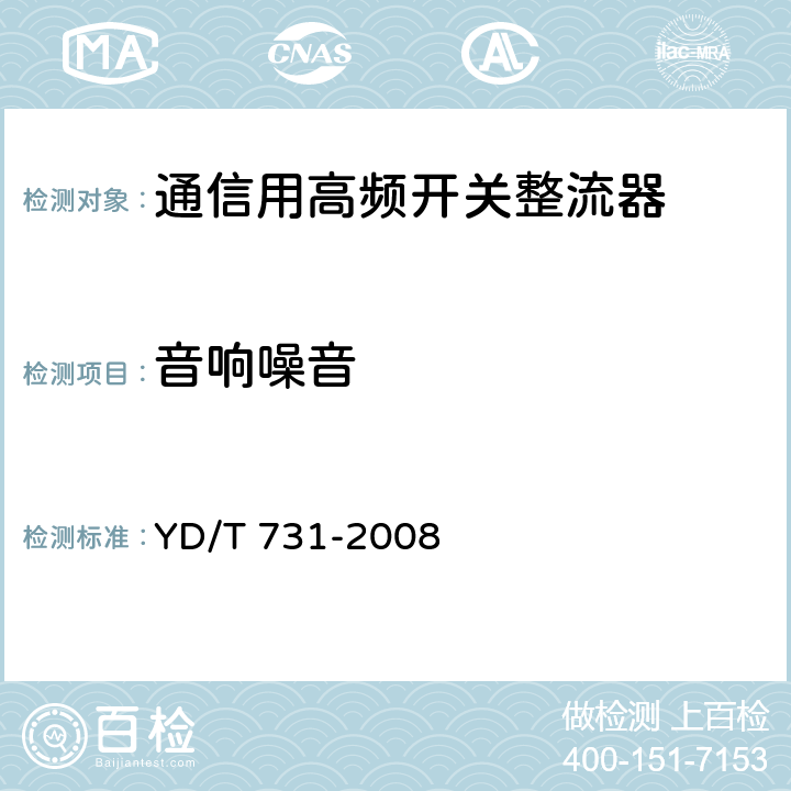 音响噪音 通信用高频开关整流器 YD/T 731-2008 6.20