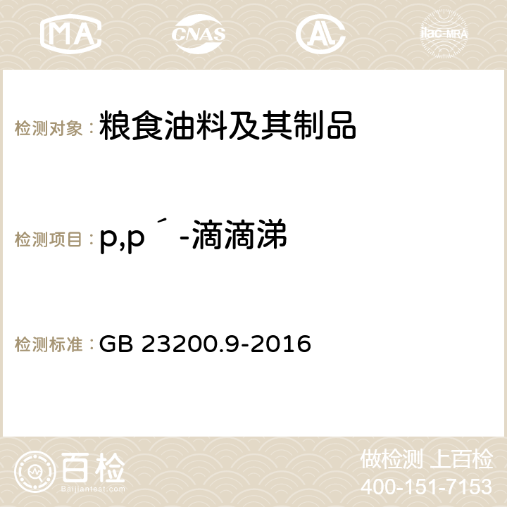 p,p´-滴滴涕 食品安全国家标准 粮谷中475种农药及相关化学品残留量的测定 气相色谱-质谱法 GB 23200.9-2016