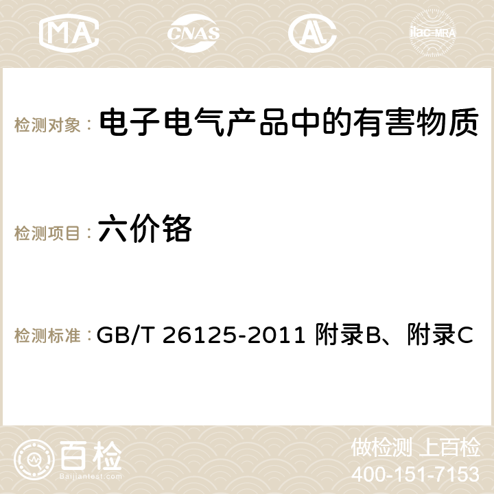 六价铬 电子电气产品中限用的六种物质(铅、镉、汞、六价铬、多溴联苯、多溴二苯醚)测定 GB/T 26125-2011 附录B、附录C