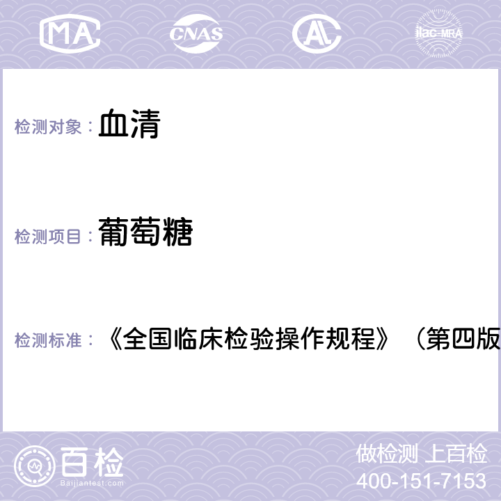 葡萄糖 已糖激酶法 《全國臨床檢驗操作規程》（第四版2015年） 第二篇第二章第一節，一（一）