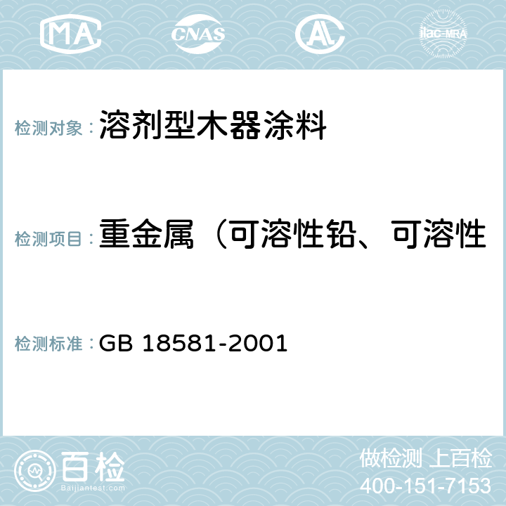 重金属（可溶性铅、可溶性镉、可溶性铬、可溶性汞） GB 18581-2001 室内装饰装修材料 溶剂型木器涂料中有害物质限量