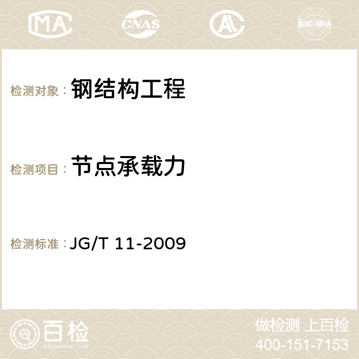 节点承载力 钢网架焊接空心球节点 JG/T 11-2009 全文