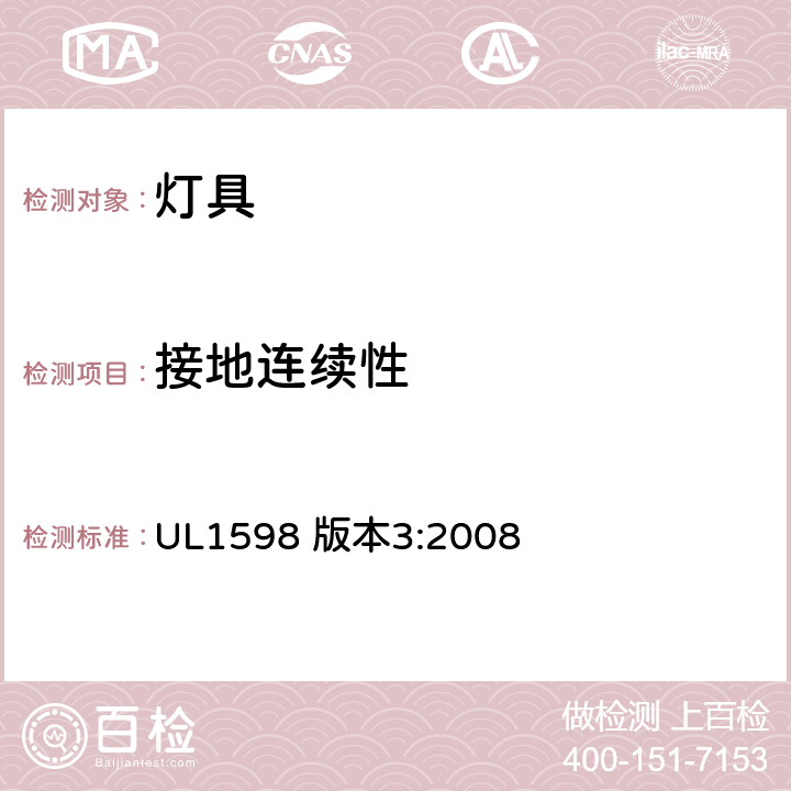 接地连续性 安全标准-灯具 UL1598 版本3:2008 17.2