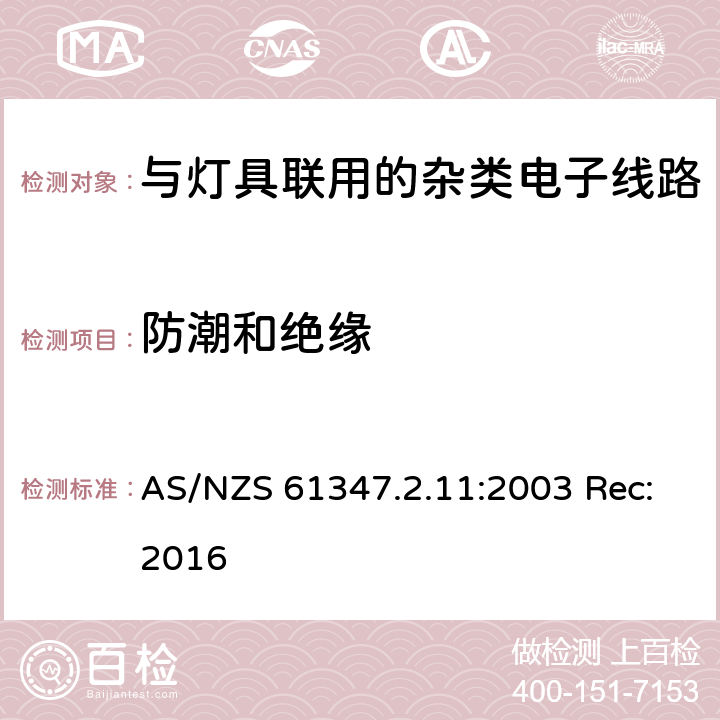 防潮和绝缘 灯的控制装置第11部分:与灯具联用的杂类电子线路的特殊要求 AS/NZS 61347.2.11:2003 Rec:2016 11