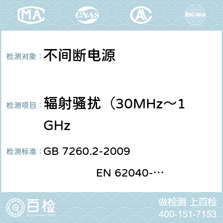 辐射骚扰（30MHz～1GHz 不间断电源设备（UPS）第2部分：电磁兼容性（EMC）要求 GB 7260.2-2009 EN 62040-2:2006 6.5,6.2