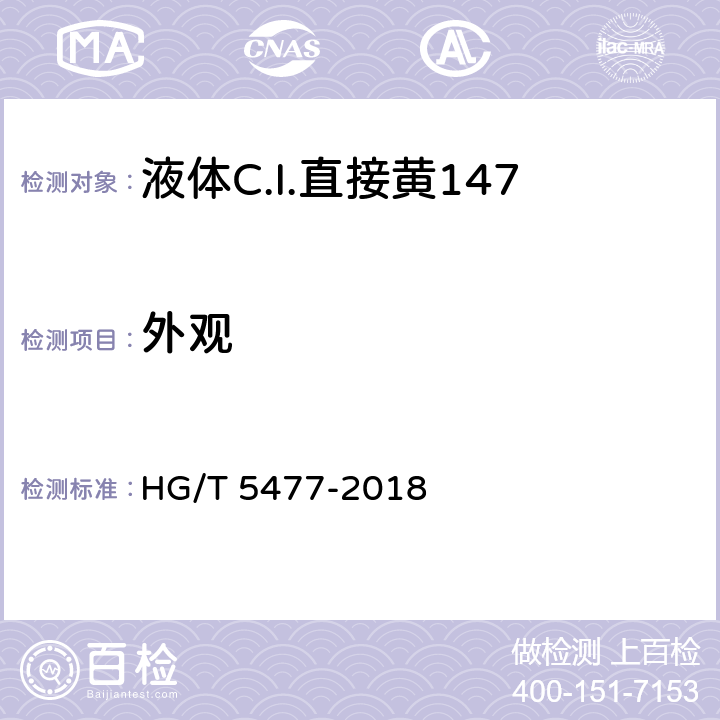 外观 HG/T 5477-2018 液体C.I.直接黄147