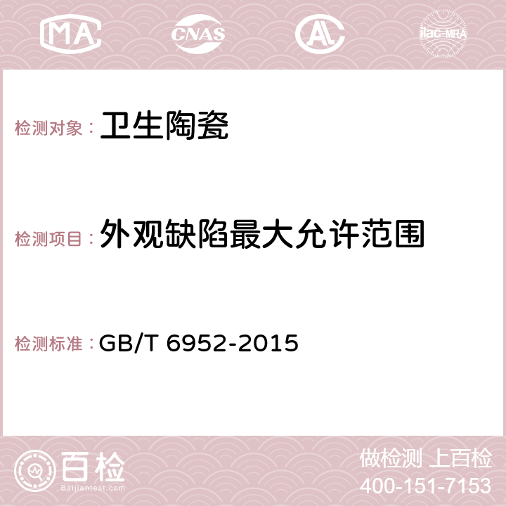 外观缺陷最大允许范围 卫生陶瓷 GB/T 6952-2015 5.1.2/8.1.1