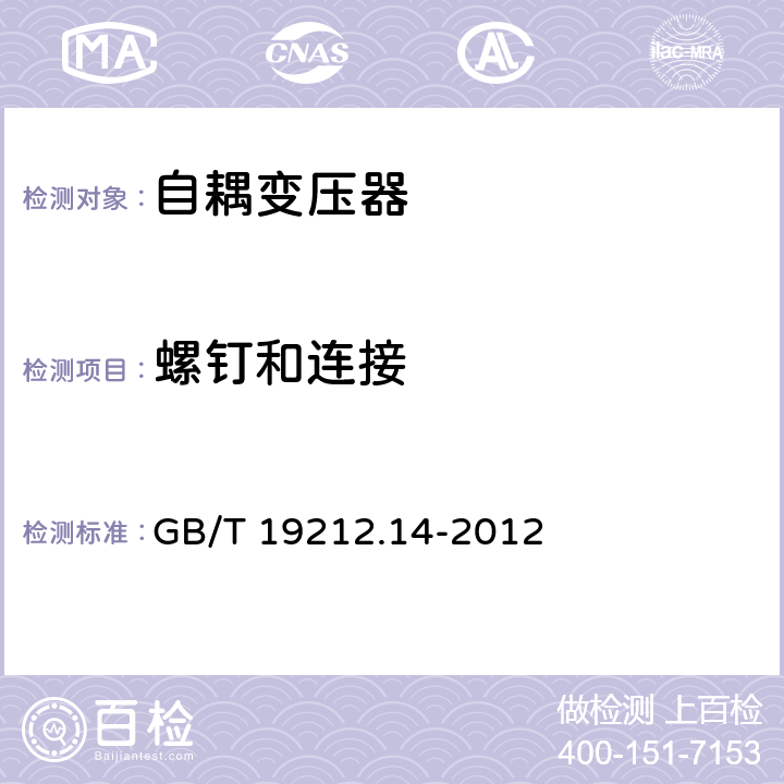 螺钉和连接 电力变压器，电源装置和类似产品的安全 第14部分：一般用途自耦变压器的特殊要求 GB/T 19212.14-2012 25