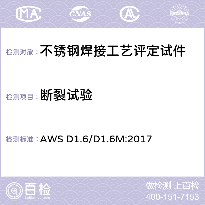 断裂试验 不锈钢焊接规范 AWS D1.6/D1.6M:2017