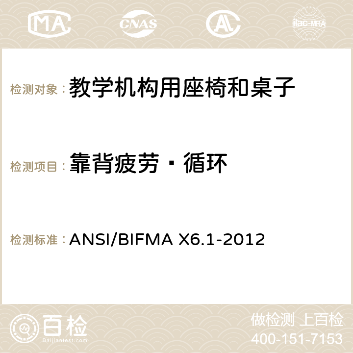 靠背疲劳—循环 ANSI/BIFMAX 6.1-20 教学椅-试验 ANSI/BIFMA X6.1-2012 7