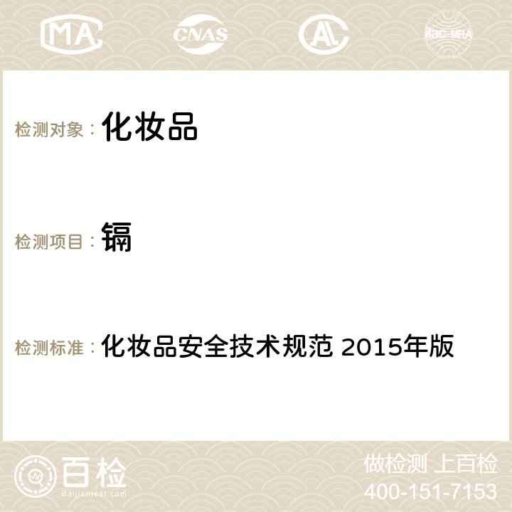 镉 第四章： 理化检验方法 1 理化检验方法总则 1.2 汞 化妆品安全技术规范 2015年版