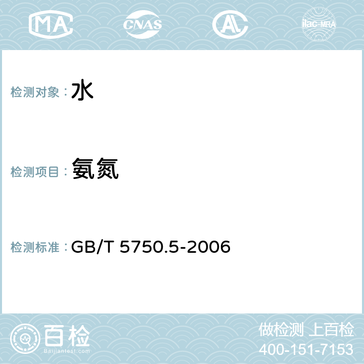 氨氮 生活饮用水标准检验方法 无机非金属指标 GB/T 5750.5-2006 （9.1）