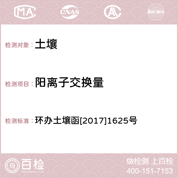 阳离子交换量 《全国土壤污染况状详查土壤样品分析测试方法技术规定》 第三部分 土壤理化性质分析测试方法 氯化铵-乙酸铵交换法 环办土壤函[2017]1625号 4-2