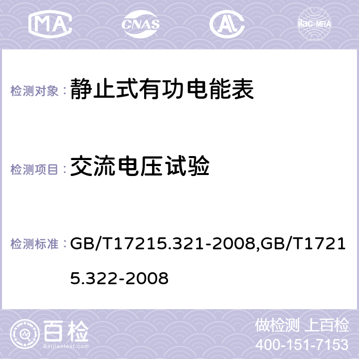 交流电压试验 交流电测量设备 特殊要求 第21部分：静止式有功电能表（1级和2级）,交流电测量设备 特殊要求 第22部分：静止式有功电能表（ 0.2S和0.5S级） GB/T17215.321-2008,GB/T17215.322-2008 7.4