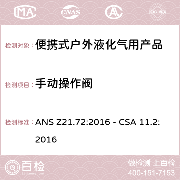 手动操作阀 便携式燃气灶 ANS Z21.72:2016 - CSA 11.2:2016 4.6