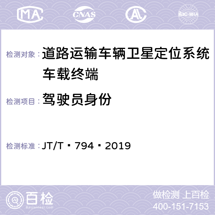 驾驶员身份 JT/T 794-2019 道路运输车辆卫星定位系统 车载终端技术要求(附2021年第1号修改单)
