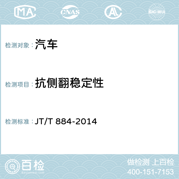 抗侧翻稳定性 营运车辆抗侧翻稳定性试验方法 稳态圆周试验 JT/T 884-2014