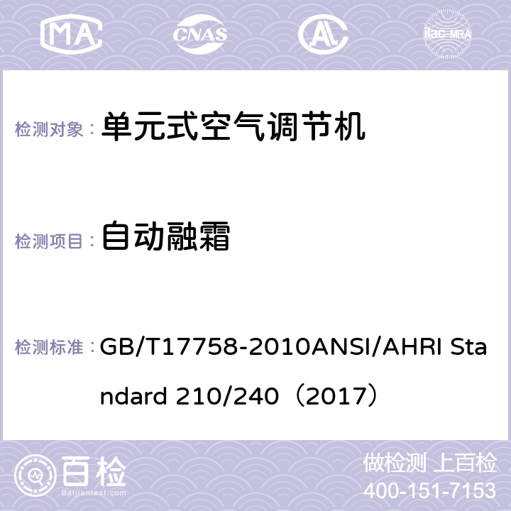 自动融霜 单元式空气调节机 GB/T17758-2010ANSI/AHRI Standard 210/240（2017）