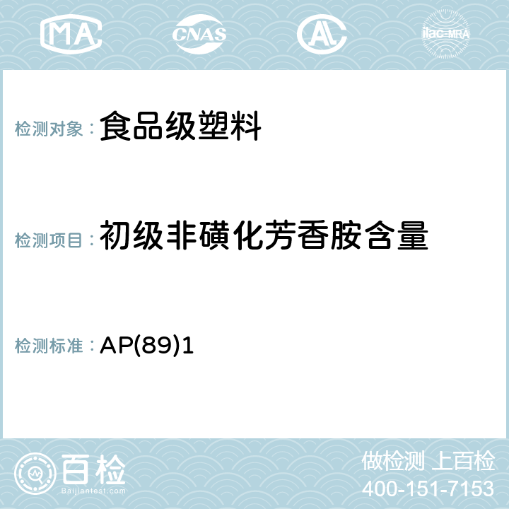 初级非磺化芳香胺含量 AP(89)1 食品级塑料中着色剂测试 AP(89)1