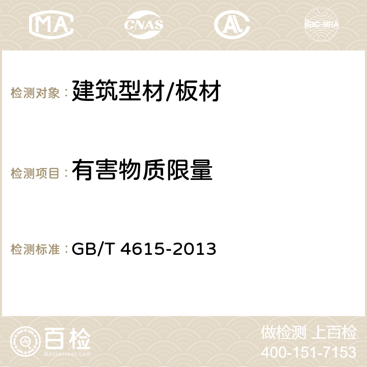 有害物质限量 聚氯乙烯 残留氯乙烯单体的测定 气相色谱法 GB/T 4615-2013