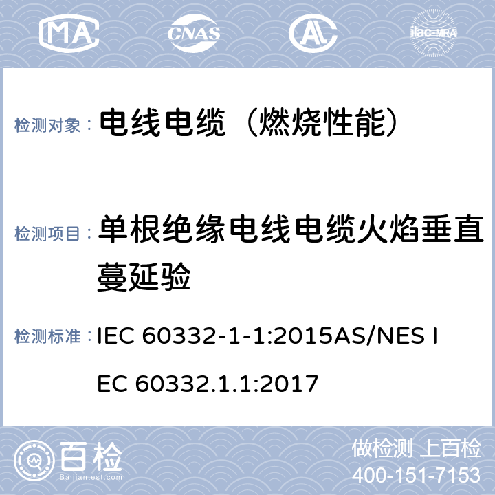 单根绝缘电线电缆火焰垂直蔓延验 电缆和光缆在火焰条件下的燃烧试验 第11部分:单根绝缘电线电缆火焰垂直蔓延试验 试验装置 IEC 60332-1-1:2015
AS/NES IEC 60332.1.1:2017