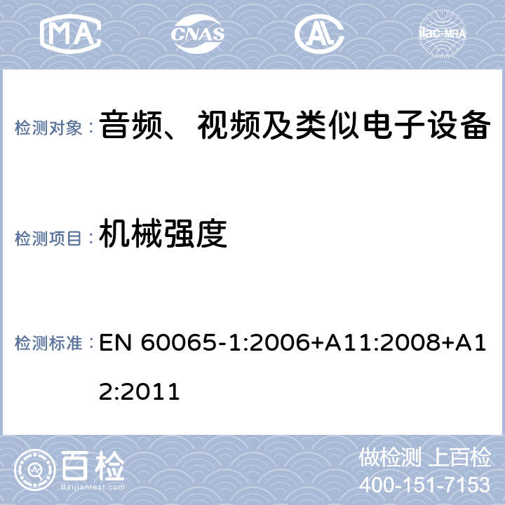 机械强度 音频、视频及类似电子设备 安全要求 EN 60065-1:2006+A11:2008+A12:2011 12