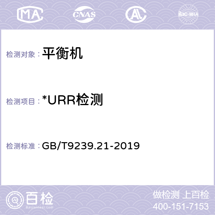 *URR检测 机械振动 转子平衡 第21部分：平衡机的描述与评定 GB/T9239.21-2019 11.7