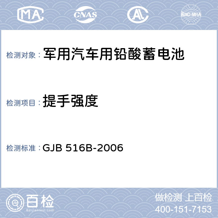 提手强度 GJB 516B-2006 军用汽车用铅酸蓄电池规范  4.6.18