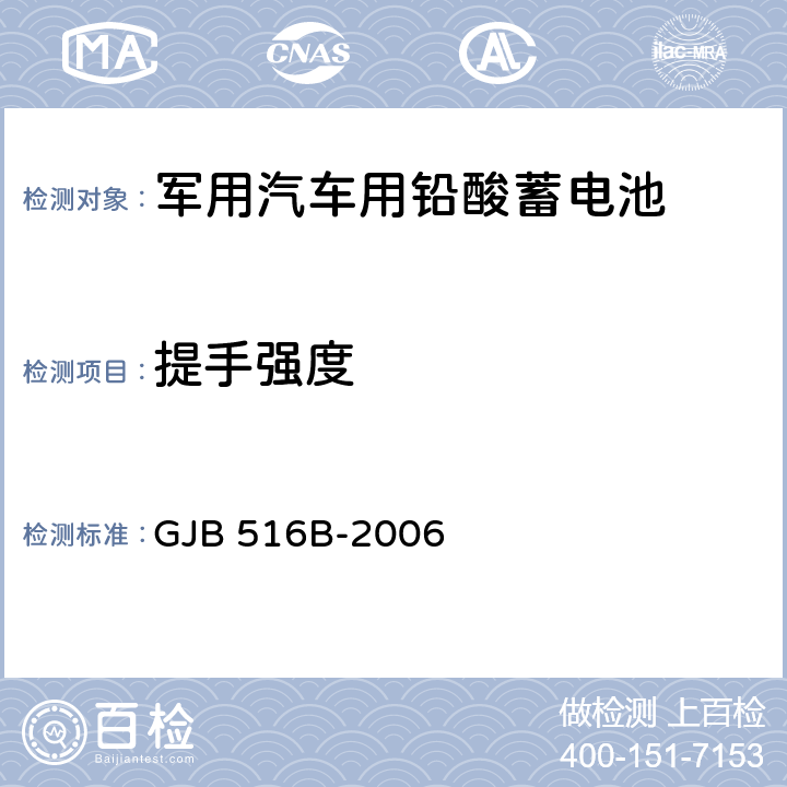 提手强度 军用汽车用铅酸蓄电池规范 GJB 516B-2006 4.6.18