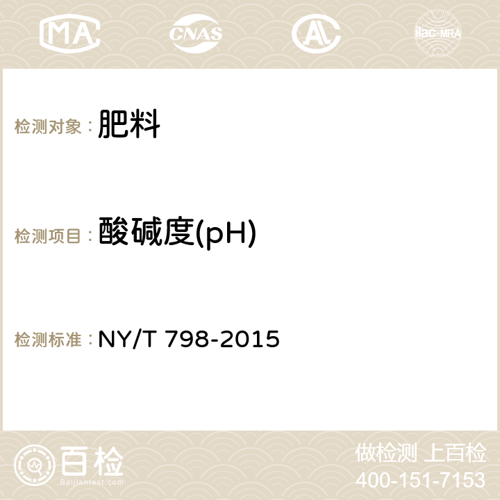 酸碱度(pH) 复合微生物肥料 NY/T 798-2015