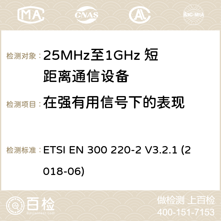 在强有用信号下的表现 短距离设备；25MHz至1GHz短距离无线电设备及9kHz至30 MHz感应环路系统的电磁兼容及无线频谱 第二四部分 ETSI EN 300 220-2 V3.2.1 (2018-06) 5.19