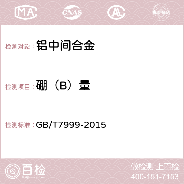 硼（B）量 铝及铝合金光电直读发射光谱分析方法 GB/T7999-2015