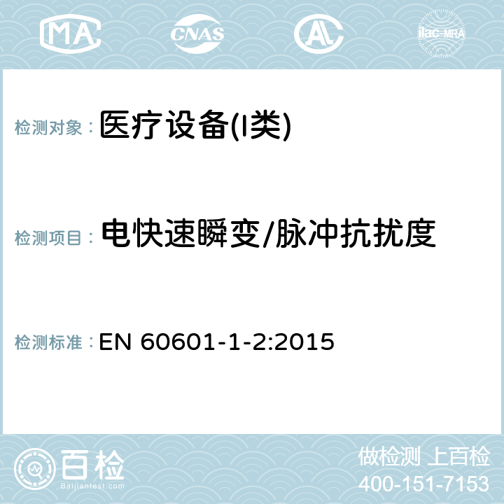 电快速瞬变/脉冲抗扰度 医用电器设备的电磁发射和抗干扰要求 EN 60601-1-2:2015 8.9 抗扰度水平