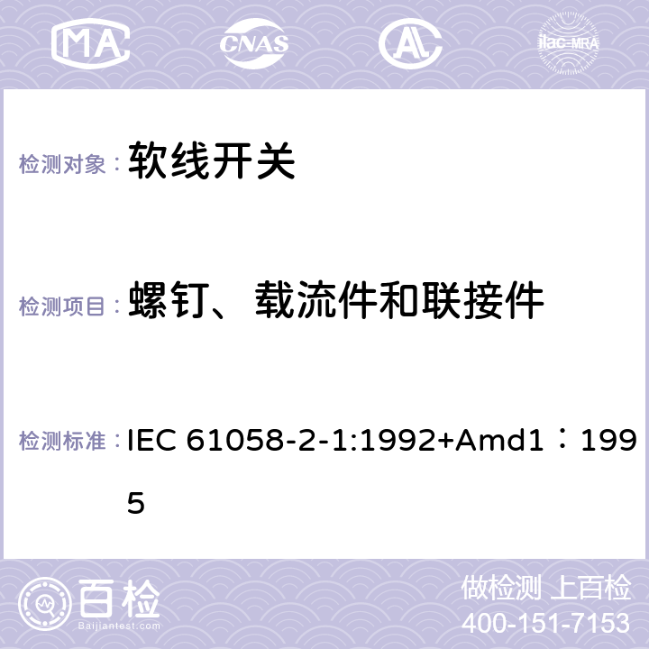 螺钉、载流件和联接件 器具开关第二部分:软线开关的特殊要求  IEC 61058-2-1:1992+Amd1：1995 19