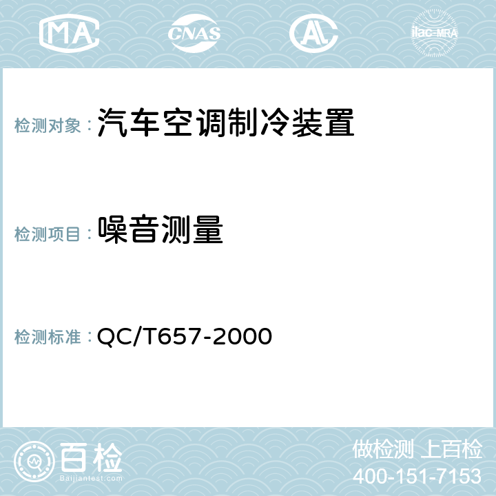 噪音测量 汽车空调制冷装置试验方法 QC/T657-2000 7.4