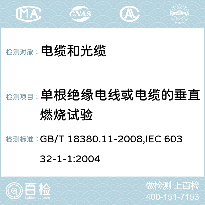 单根绝缘电线或电缆的垂直燃烧试验 电缆和光缆在火焰条件下的燃烧试验 第11部分：单根绝缘电线电缆火焰垂直蔓延试验 试验装置 GB/T 18380.11-2008,
IEC 60332-1-1:2004 4