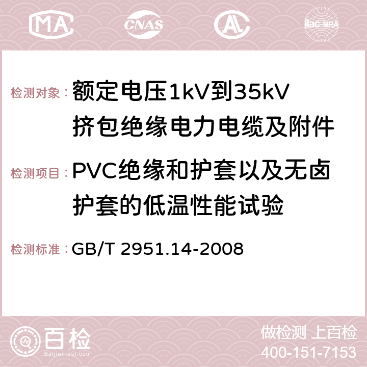 PVC绝缘和护套以及无卤护套的低温性能试验 电缆和光缆绝缘和护套材料通用试验方法 第14部分：通用试验方法——低温试验 GB/T 2951.14-2008 8