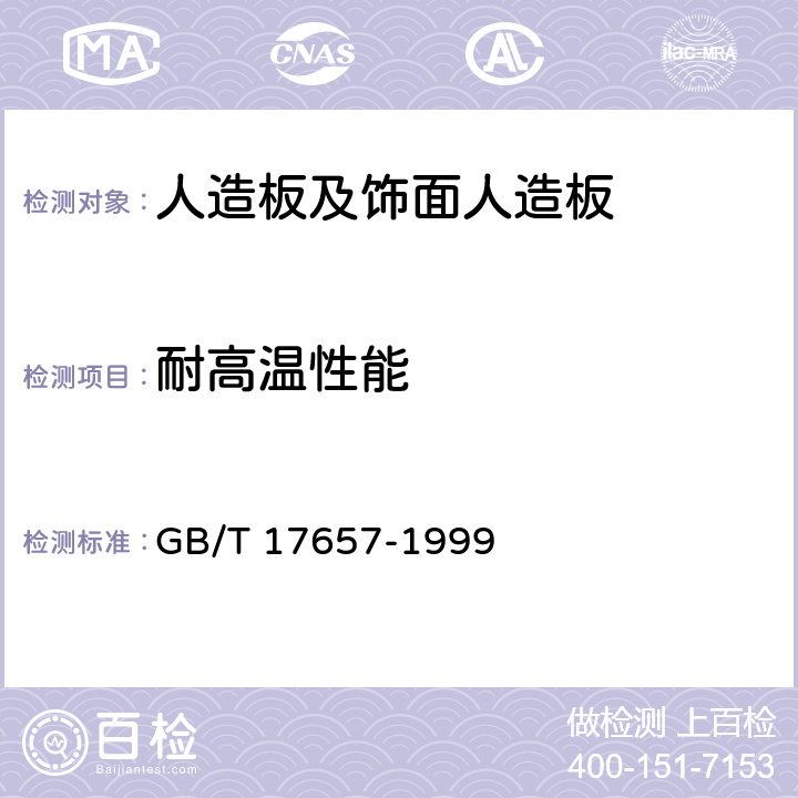 耐高溫性能 《人造板及飾面人造板理化性能試驗方法》 GB/T 17657-1999 （4.18）