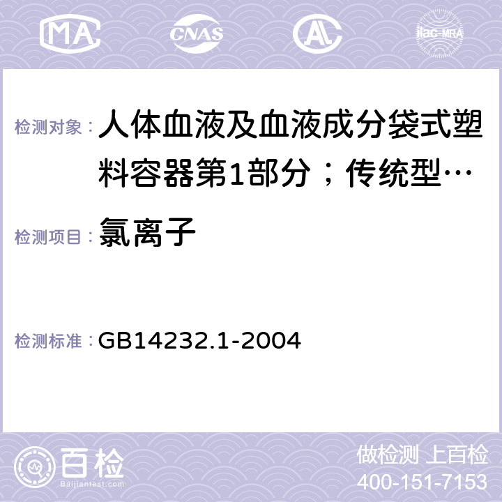 氯离子 人体血液及血液成分袋式塑料容器第1部分；传统型血袋 GB
14232.1-2004 A.4.3