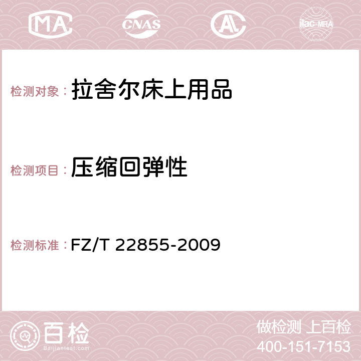 压缩回弹性 拉舍尔床上用品 FZ/T 22855-2009 附录C