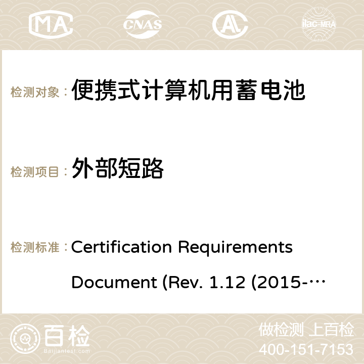 外部短路 电池系统符合IEEE1625的证书要求 Certification Requirements Document (Rev. 1.12 (2015-06) 4.55