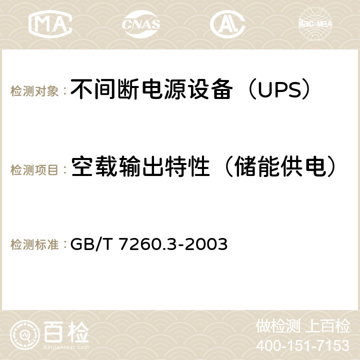 空载输出特性（储能供电） 不间断电源设备（UPS）第3部分：确定性能的方法和试验要求 GB/T 7260.3-2003 6.3.4.3