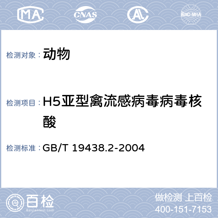 H5亚型禽流感病毒病毒核酸 GB/T 19438.2-2004 H5亚型禽流感病毒荧光RT-PCR检测方法