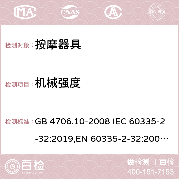 机械强度 家用和类似用途电器的安全 按摩器具的特殊要求 GB 4706.10-2008 IEC 60335-2-32:2019,EN 60335-2-32:2003+A2:2015 21