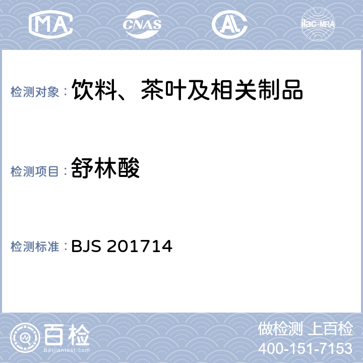 舒林酸 总局关于发布《饮料、茶叶及相关制品中对乙酰氨基酚等59种化合物的测定》等6项食品补充检验方法的公告（2017年第160号）附件2：饮料、茶叶及相关制品中二氟尼柳等18种化合物的测定(BJS 201714)