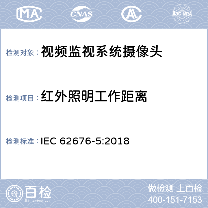 红外照明工作距离 IEC 62676-5-2018 用于安全应用程序的视频监控系统 第5部分:摄像机设备的数据规格和图像质量性能