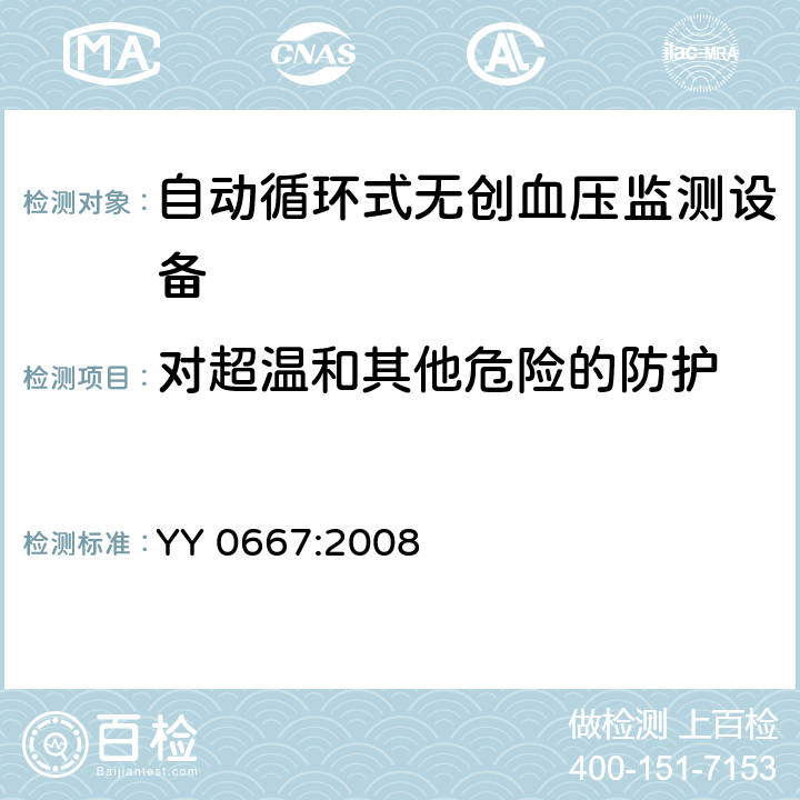 对超温和其他危险的防护 医用电气设备 第2-30部分 专用要求：自动循环式无创血压监测设备的安全，含基本性能 YY 0667:2008 42, 44, 45, 49