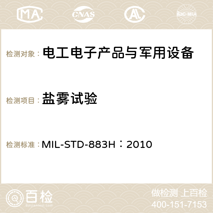 鹽霧試驗(yàn) 微電子器件試驗(yàn)方法和程序 MIL-STD-883H：2010 方法 1009.8 鹽霧(鹽氣)