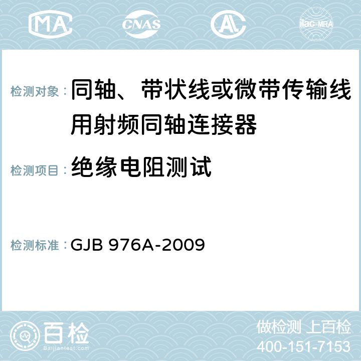 绝缘电阻测试 同轴、带状线或微带传输线用射频同轴连接器通用规范 GJB 976A-2009 4.5.9