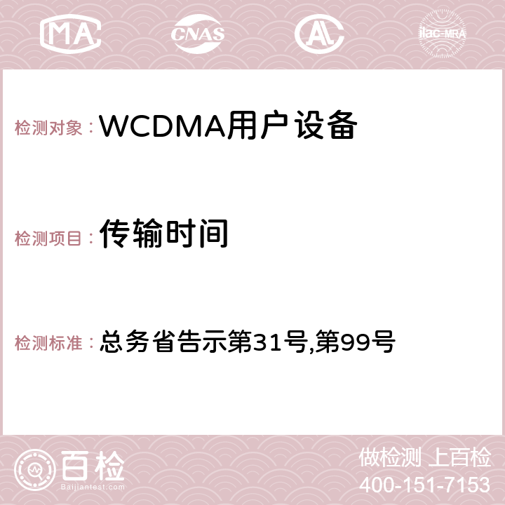 传输时间 总务省告示第31号 WCDMA通信终端设备测试要求及测试方法 ,第99号